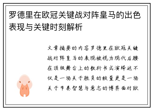 罗德里在欧冠关键战对阵皇马的出色表现与关键时刻解析 罗德里在欧冠关键战对阵皇马的出色表现与关键时刻解析