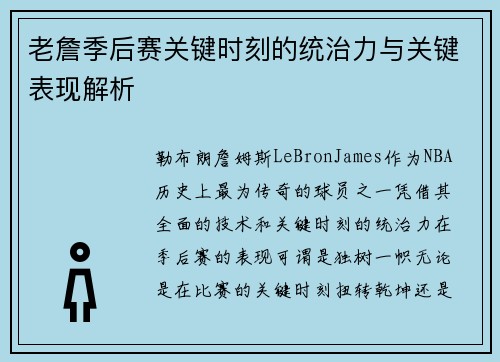 老詹季后赛关键时刻的统治力与关键表现解析