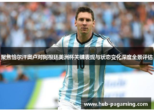 聚焦恰尔汗奥卢对阿根廷美洲杯关键表现与状态变化深度全景评估