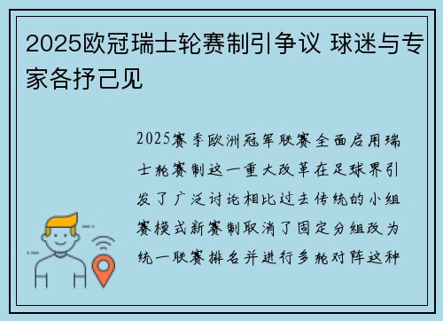 2025欧冠瑞士轮赛制引争议 球迷与专家各抒己见 2025欧冠瑞士轮赛制引争议 球迷与专家各抒己见