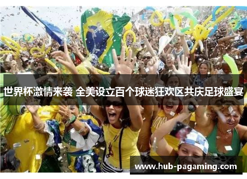 世界杯激情来袭 全美设立百个球迷狂欢区共庆足球盛宴