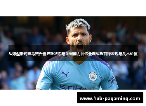 从努涅斯对阵马赛看世界杯状态与关键能力评估全面解析前锋表现与战术价值