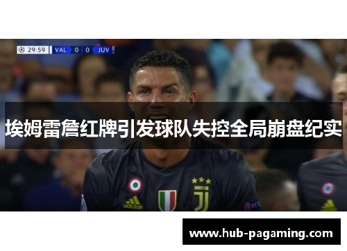 埃姆雷詹红牌引发球队失控全局崩盘纪实