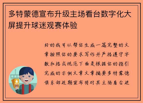 多特蒙德宣布升级主场看台数字化大屏提升球迷观赛体验 多特蒙德宣布升级主场看台数字化大屏提升球迷观赛体验