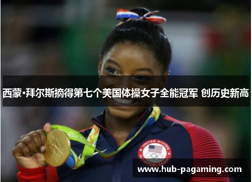 西蒙·拜尔斯摘得第七个美国体操女子全能冠军 创历史新高 西蒙·拜尔斯摘得第七个美国体操女子全能冠军 创历史新高