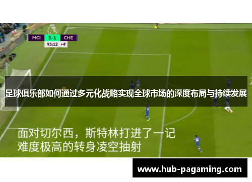 足球俱乐部如何通过多元化战略实现全球市场的深度布局与持续发展