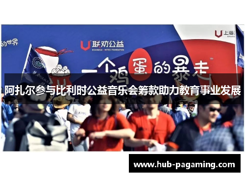 阿扎尔参与比利时公益音乐会筹款助力教育事业发展