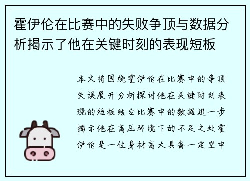 霍伊伦在比赛中的失败争顶与数据分析揭示了他在关键时刻的表现短板