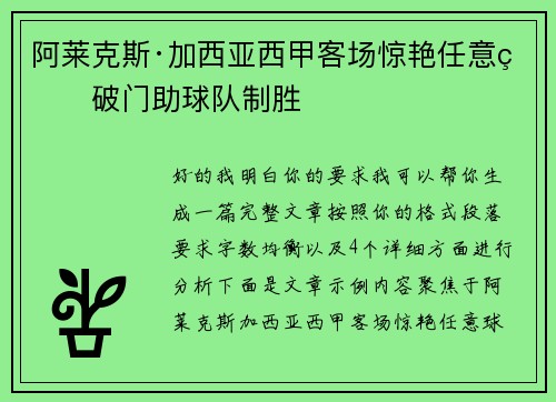 阿莱克斯·加西亚西甲客场惊艳任意球破门助球队制胜 阿莱克斯·加西亚西甲客场惊艳任意球破门助球队制胜