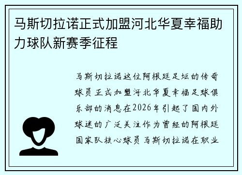 马斯切拉诺正式加盟河北华夏幸福助力球队新赛季征程