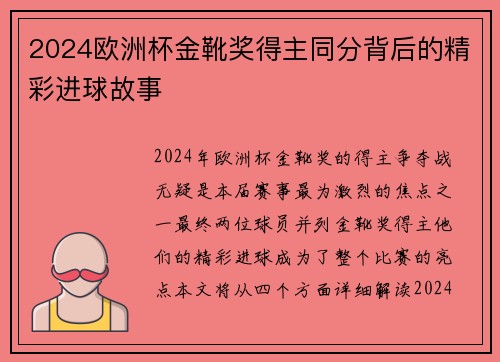 2024欧洲杯金靴奖得主同分背后的精彩进球故事 2024欧洲杯金靴奖得主同分背后的精彩进球故事