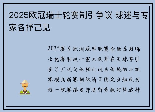 2025欧冠瑞士轮赛制引争议 球迷与专家各抒己见 2025欧冠瑞士轮赛制引争议 球迷与专家各抒己见
