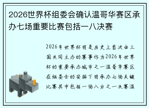 2026世界杯组委会确认温哥华赛区承办七场重要比赛包括一八决赛 2026世界杯组委会确认温哥华赛区承办七场重要比赛包括一八决赛