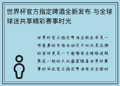 世界杯官方指定啤酒全新发布 与全球球迷共享精彩赛事时光 世界杯官方指定啤酒全新发布 与全球球迷共享精彩赛事时光