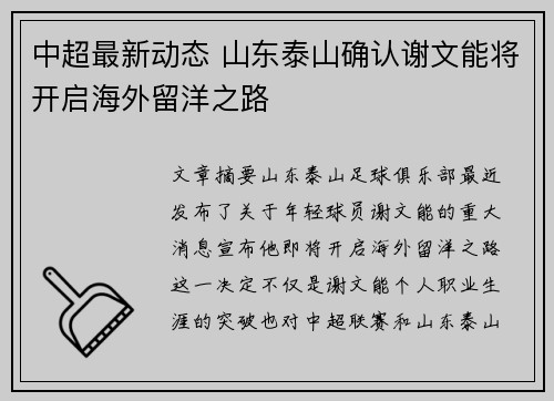 中超最新动态 山东泰山确认谢文能将开启海外留洋之路 中超最新动态 山东泰山确认谢文能将开启海外留洋之路