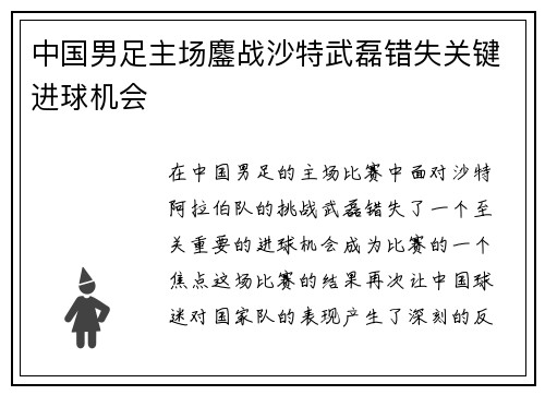 中国男足主场鏖战沙特武磊错失关键进球机会 中国男足主场鏖战沙特武磊错失关键进球机会