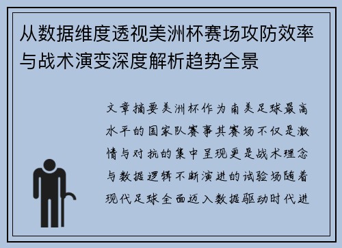 从数据维度透视美洲杯赛场攻防效率与战术演变深度解析趋势全景 从数据维度透视美洲杯赛场攻防效率与战术演变深度解析趋势全景