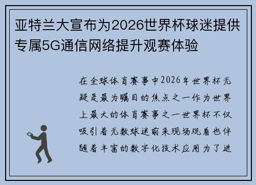 亚特兰大宣布为2026世界杯球迷提供专属5G通信网络提升观赛体验
