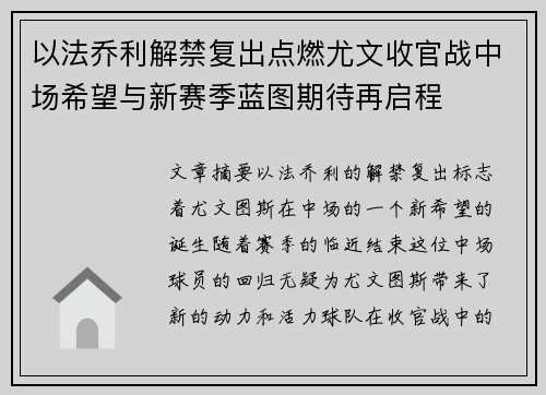 以法乔利解禁复出点燃尤文收官战中场希望与新赛季蓝图期待再启程 以法乔利解禁复出点燃尤文收官战中场希望与新赛季蓝图期待再启程