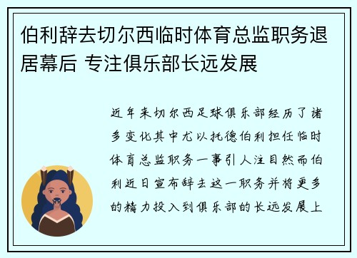 伯利辞去切尔西临时体育总监职务退居幕后 专注俱乐部长远发展