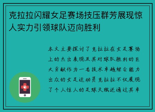 克拉拉闪耀女足赛场技压群芳展现惊人实力引领球队迈向胜利