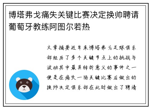 博塔弗戈痛失关键比赛决定换帅聘请葡萄牙教练阿图尔若热