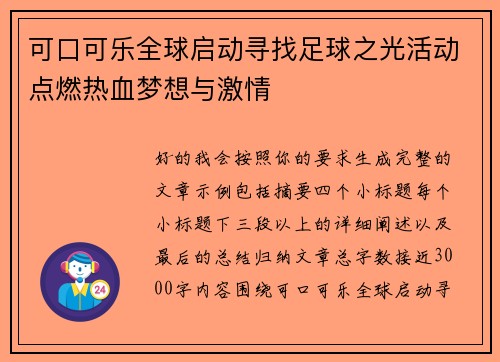 可口可乐全球启动寻找足球之光活动点燃热血梦想与激情