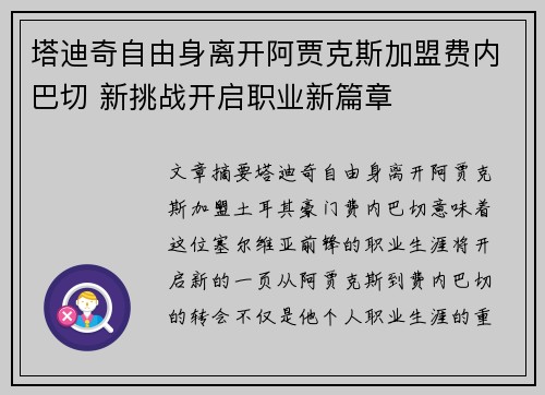 塔迪奇自由身离开阿贾克斯加盟费内巴切 新挑战开启职业新篇章