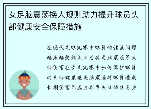 女足脑震荡换人规则助力提升球员头部健康安全保障措施