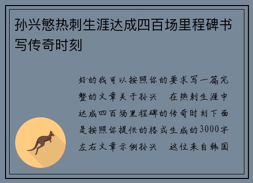 孙兴慜热刺生涯达成四百场里程碑书写传奇时刻
