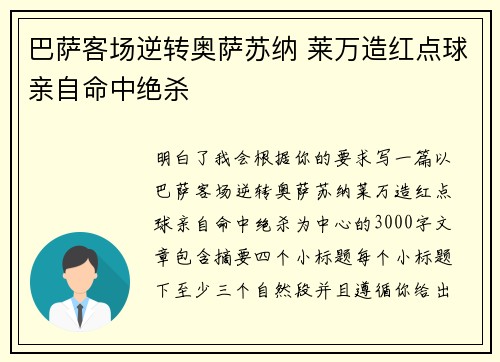 巴萨客场逆转奥萨苏纳 莱万造红点球亲自命中绝杀
