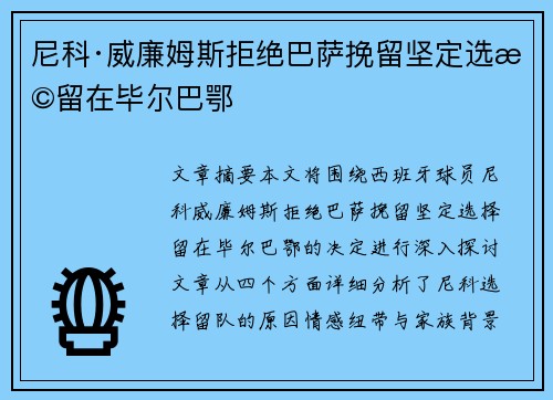 尼科·威廉姆斯拒绝巴萨挽留坚定选择留在毕尔巴鄂