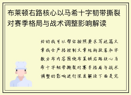 布莱顿右路核心以马希十字韧带撕裂对赛季格局与战术调整影响解读