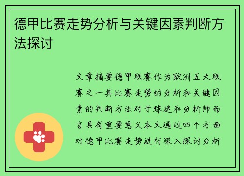 德甲比赛走势分析与关键因素判断方法探讨