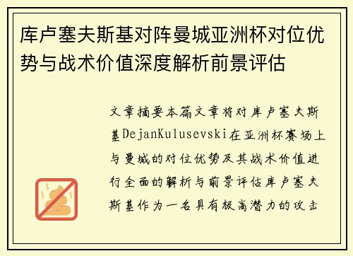 库卢塞夫斯基对阵曼城亚洲杯对位优势与战术价值深度解析前景评估 库卢塞夫斯基对阵曼城亚洲杯对位优势与战术价值深度解析前景评估