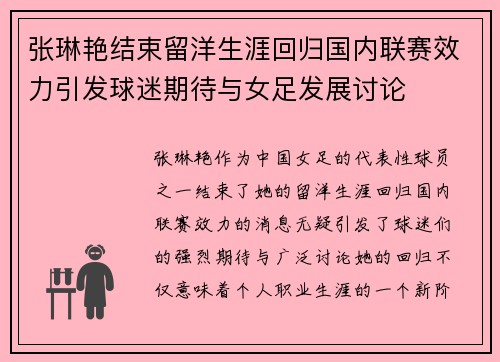 张琳艳结束留洋生涯回归国内联赛效力引发球迷期待与女足发展讨论