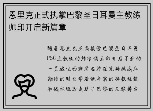 恩里克正式执掌巴黎圣日耳曼主教练帅印开启新篇章 恩里克正式执掌巴黎圣日耳曼主教练帅印开启新篇章