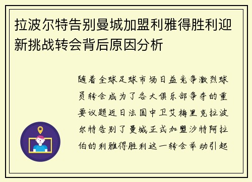拉波尔特告别曼城加盟利雅得胜利迎新挑战转会背后原因分析 拉波尔特告别曼城加盟利雅得胜利迎新挑战转会背后原因分析