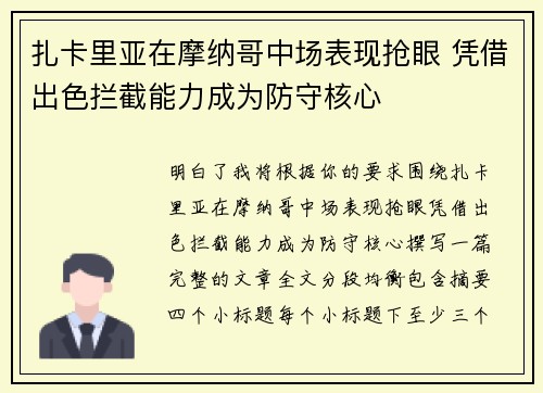 扎卡里亚在摩纳哥中场表现抢眼 凭借出色拦截能力成为防守核心 扎卡里亚在摩纳哥中场表现抢眼 凭借出色拦截能力成为防守核心