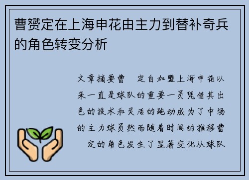曹赟定在上海申花由主力到替补奇兵的角色转变分析 曹赟定在上海申花由主力到替补奇兵的角色转变分析