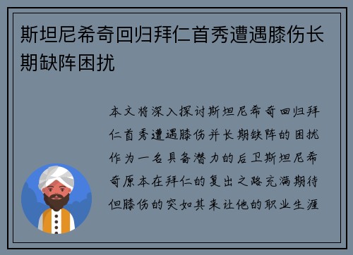 斯坦尼希奇回归拜仁首秀遭遇膝伤长期缺阵困扰 斯坦尼希奇回归拜仁首秀遭遇膝伤长期缺阵困扰
