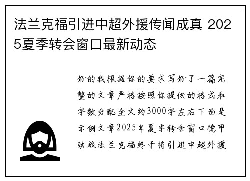 法兰克福引进中超外援传闻成真 2025夏季转会窗口最新动态 法兰克福引进中超外援传闻成真 2025夏季转会窗口最新动态