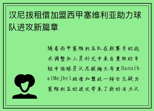 汉尼拔租借加盟西甲塞维利亚助力球队进攻新篇章 汉尼拔租借加盟西甲塞维利亚助力球队进攻新篇章