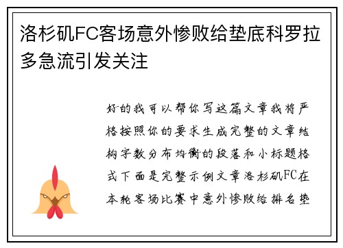 洛杉矶FC客场意外惨败给垫底科罗拉多急流引发关注 洛杉矶FC客场意外惨败给垫底科罗拉多急流引发关注