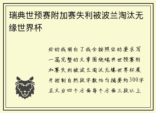 瑞典世预赛附加赛失利被波兰淘汰无缘世界杯 瑞典世预赛附加赛失利被波兰淘汰无缘世界杯