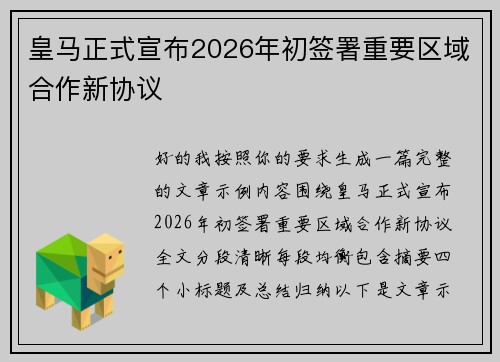 皇马正式宣布2026年初签署重要区域合作新协议 皇马正式宣布2026年初签署重要区域合作新协议