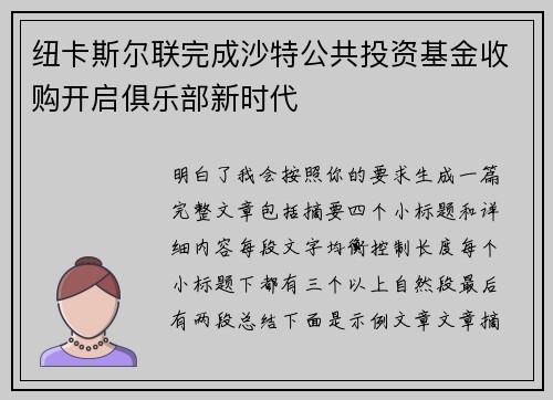 纽卡斯尔联完成沙特公共投资基金收购开启俱乐部新时代 纽卡斯尔联完成沙特公共投资基金收购开启俱乐部新时代