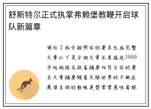 舒斯特尔正式执掌弗赖堡教鞭开启球队新篇章 舒斯特尔正式执掌弗赖堡教鞭开启球队新篇章