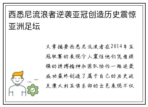 西悉尼流浪者逆袭亚冠创造历史震惊亚洲足坛 西悉尼流浪者逆袭亚冠创造历史震惊亚洲足坛