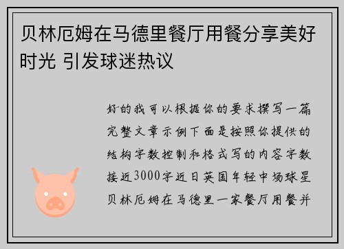 贝林厄姆在马德里餐厅用餐分享美好时光 引发球迷热议 贝林厄姆在马德里餐厅用餐分享美好时光 引发球迷热议